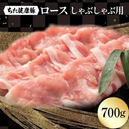 ちた健康豚　ロースしゃぶしゃぶ用【配送不可地域：離島】【1581758】