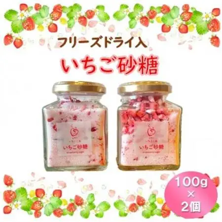 【いちご砂糖】フリーズドライいちご入りグラニュー糖　2個セット【1571466】
