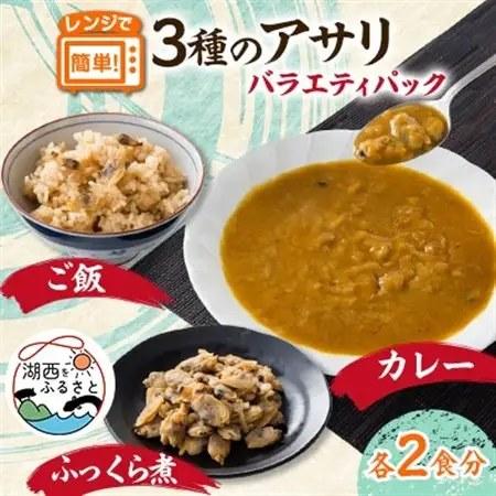 あさりバラエティパック　3種各2袋_惣菜・加工品 レトルト    惣菜・加工品 カレー  _【配送不可地域：離島】【1602959】