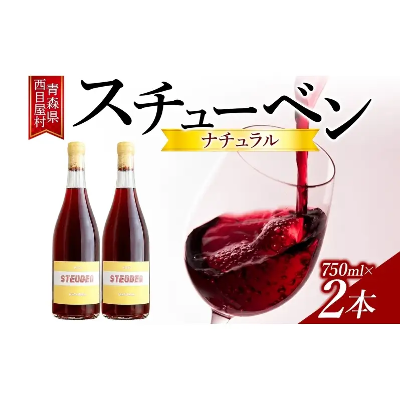 スチューベンナチュラル 750ml 2本 セット ワイン 赤ワイン スチューベン お酒 果実酒 アルコール 自然派 スキンコンタクト 野生酵母 晩酌 お祝い 記念日 贈り物 ギフト 手土産 ご当地 お取り寄せ 送料無料 青森県 西目屋村
