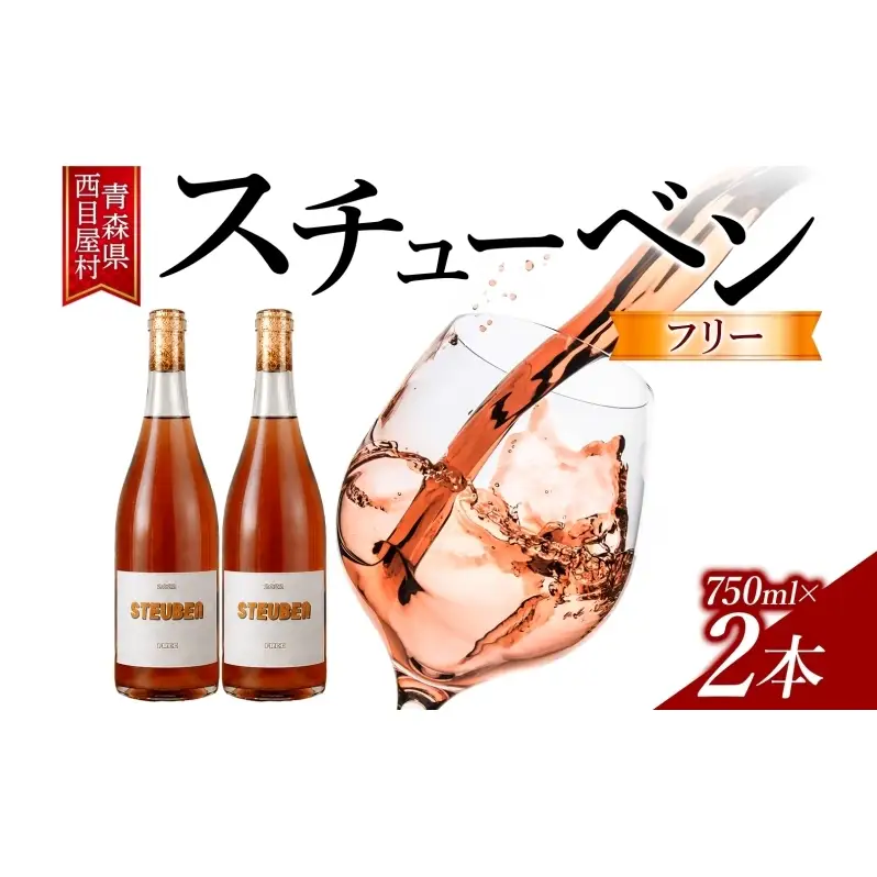 スチューベンフリー 750ml 2本 セット 赤ワイン ロゼ スチューベン お酒 果実酒 アルコール 自然派 スキンコンタクト 野生酵母 熟成 晩酌 お祝い 記念日 贈り物 ギフト 手土産 ご当地 お取り寄せ 送料無料 青森県 西目屋村