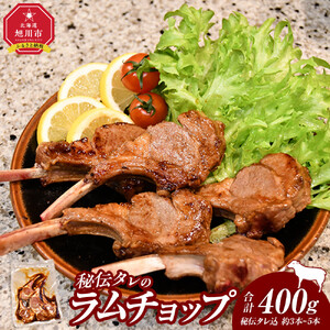 【400g】ラムチョップ味骨付ジンギスカン（秘伝タレ込み）本数指定不可  | ジンギスカン 北海道 _04831