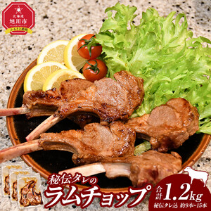 【1.2kg】ラムチョップ味骨付ジンギスカン（秘伝タレ込み）本数指定不可  | ジンギスカン 北海道_04832