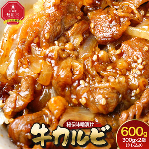 味付味噌牛カルビ600g（タレ込み） 【 牛肉 お肉 焼肉 焼き肉 やきにく タレ 漬け 味付き にく 小分け 個包装 冷凍 セット BBQ アウトドア キャンプ 人気 大容量 大量 北海道 詰め合わせ 詰合せ 簡単調理 焼くだけ カルビ 牛カルビ お取り寄せ 旭川市 北海道 】_04834