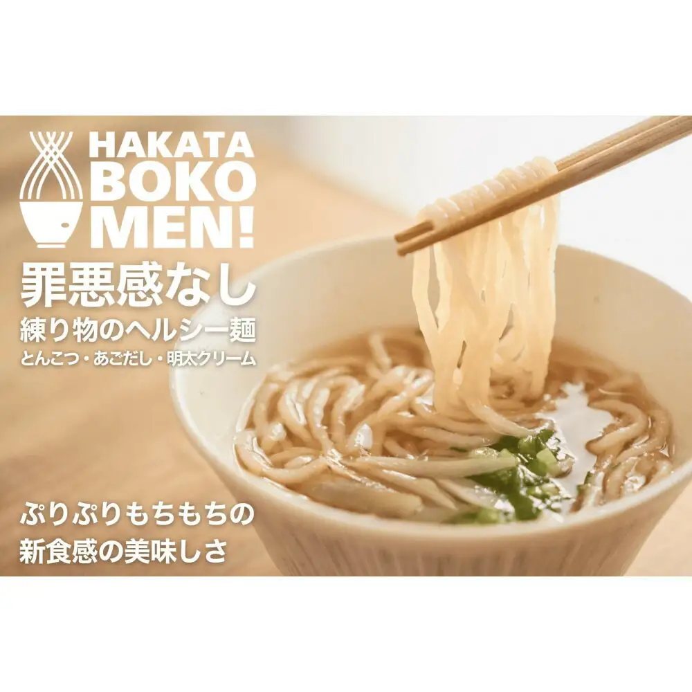 【セット】【福岡市内製造】罪悪感のない練り物のヘルシー麺「HAKATA BOKOMEN!」3種セット(とんこつ1個・あごだし柚子胡椒1個・明太子クリーム1個) | 食品 加工食品 麺