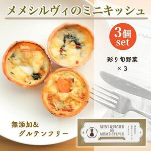 ［冷凍］ 米粉の キッシュ  3個入り 【 彩り旬野菜 ×3 】 メメシルヴィのミニ キッシュ