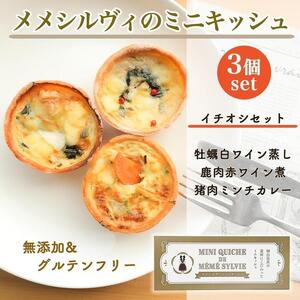 ［冷凍］ 米粉の キッシュ  3個入り 【 イチオシセット（牡蠣、鹿肉、猪肉ミンチカレー） 】 メメシルヴィのミニ キッシュ