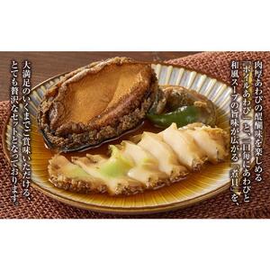 大満足あわびセット （旨煮あわび2粒 /蒸しあわび　500g）【配送不可：北海道・沖縄・離島】◆