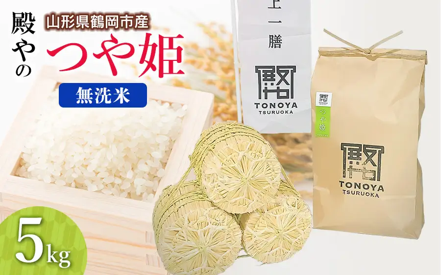 【令和8年産先行予約】殿やの特別栽培米「つや姫」無洗米 5kg　山形県鶴岡市産　K-845