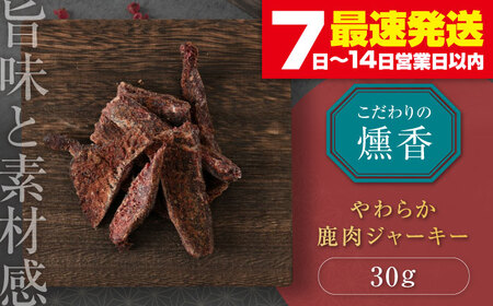 燻香 やわらか鹿肉 ジャーキー / ジビエ 燻製 おつまみ 家飲み [AJAT001]