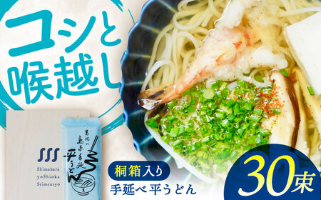 【桐箱入り】　手延べ 平うどん 30束（5束×6袋）/ うどん 乾麺 ウドン 麺 ご家庭用 / 南島原市 / 吉岡製麺所[SDG025]