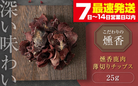 燻香 鹿肉 薄切り チップス ジビエ おつまみ 肉 家飲み [AJAT003]
