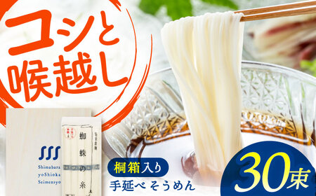 【桐箱入り】　手延べ そうめん 30束（5束×6袋）/ そうめん 素麺 麺 詰め合わせ 小分け / 南島原市 / 吉岡製麺所[SDG026]