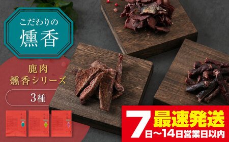 燻香 シリーズ 3種 セット 鹿肉 ジャーキー ジビエ 燻製 おつまみ 家飲み [AJAT004]
