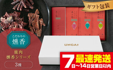 燻香シリーズ 3種 セット ( ギフト 包装 ) ジャーキー ジビエ 燻製 おつまみ 家飲み [AJAT005]