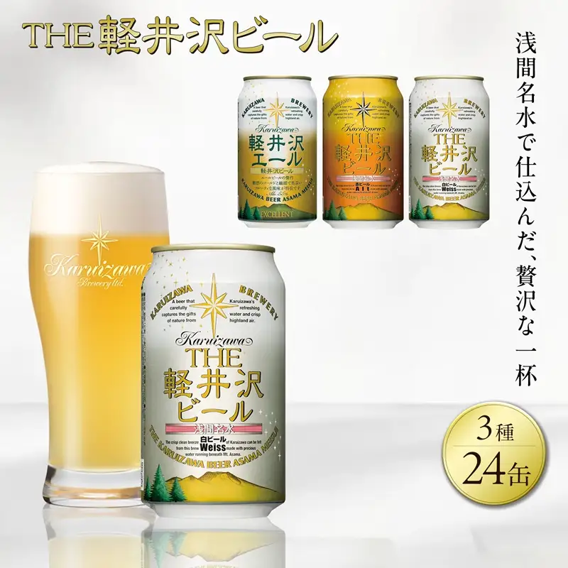 軽井沢ブルワリー クラフトビール 3種24缶 飲み比べ セット | クラフトビール 地ビール