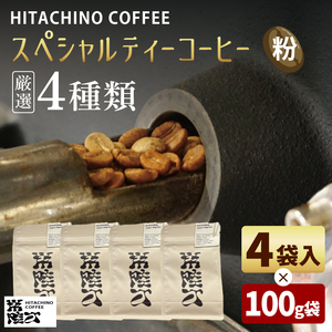 厳選４種類 スペシャルティーコーヒー (粉) 計400g（MB-2）