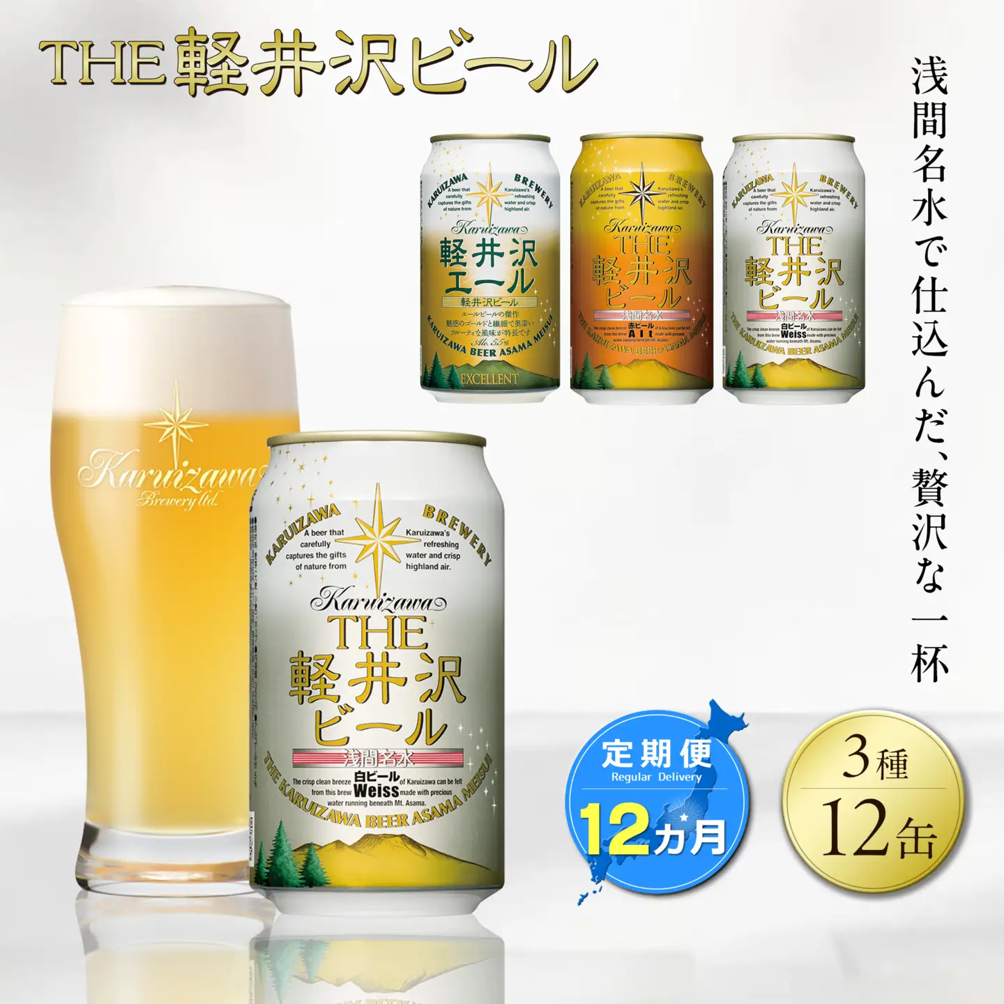 【12ヶ月定期便】クラフトビール 3種12缶 飲み比べ セット | クラフトビール 地ビール 軽井沢ブルワリー