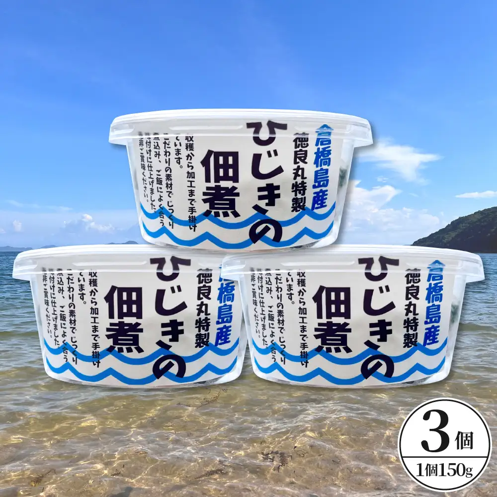 倉橋島産　ひじきの佃煮　150ｇ×3個 ku196-001-r