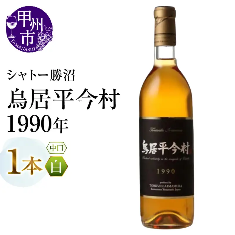 ワイン 鳥居平今村 1990年 白（MG）G47-661