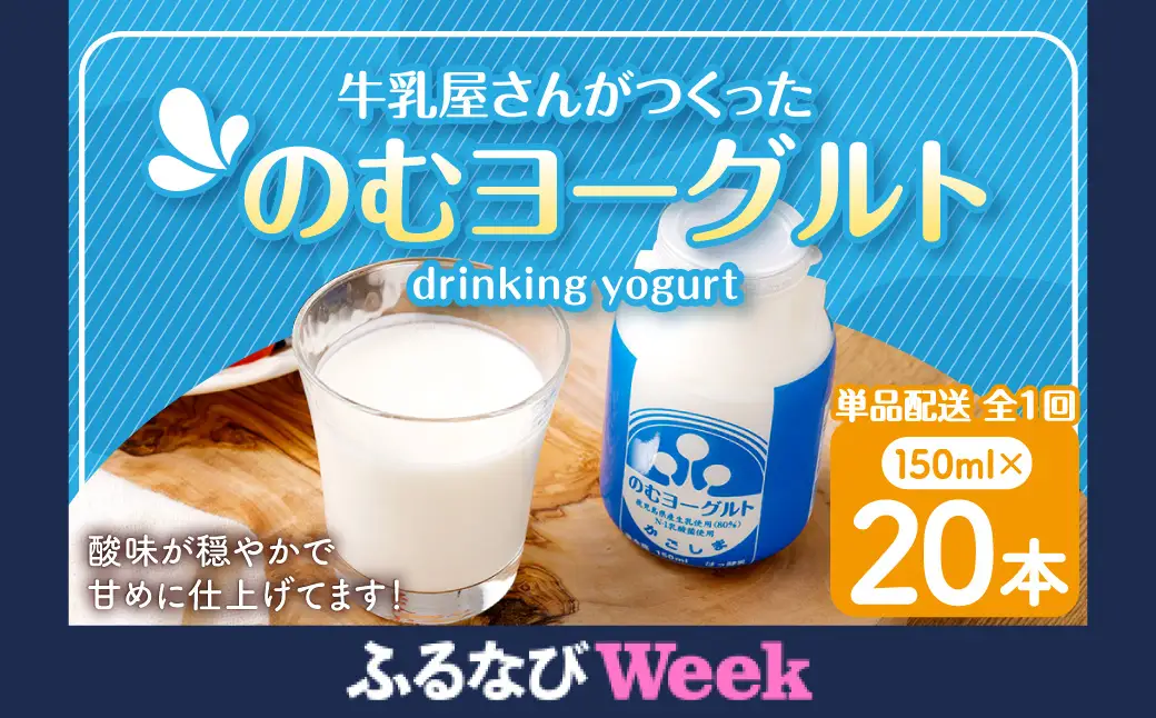 【ふるなびWEEK対象】“牛乳屋さんがつくった”のむヨーグルト 150ml×20本 計3L 無添加 県酪農協牛乳 ASF-0128