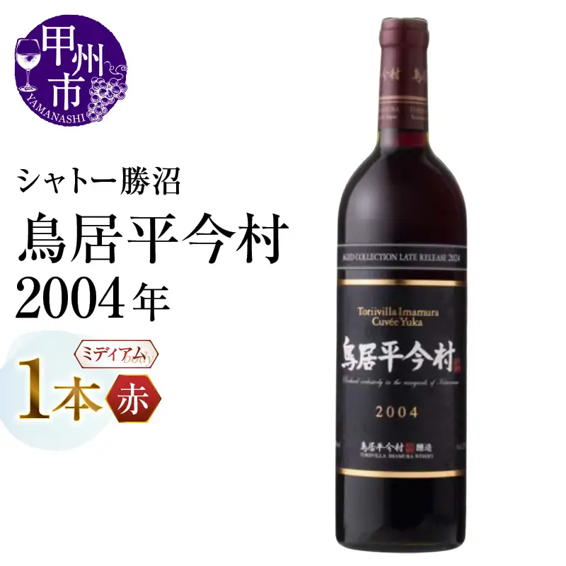 ワイン 鳥居平今村 Cuvee Yuka Rouge 2004年（MG）D-660