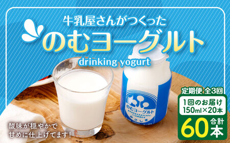 【3回定期便】“牛乳屋さんがつくった”のむヨーグルト 150ml×20本×3回 合計9L 無添加 県酪農協牛乳 BS-627