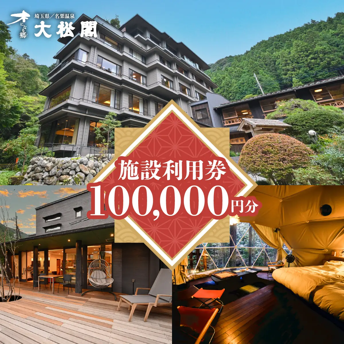 【名栗温泉 大松閣】施設利用券100,000円分 HNNG012