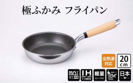 フライパン 極ふかみ 20cm IH対応 北陸アルミニウム FAD-1428