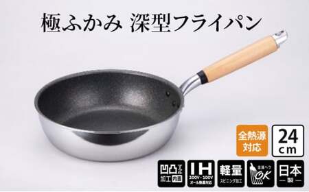 【IH対応】極ふかみ　深型フライパン24ｃｍ IH対応 全熱源対応 北陸アルミニウム 日本製 調理器具 キッチン用品 日用品 富山県 FAD-1433