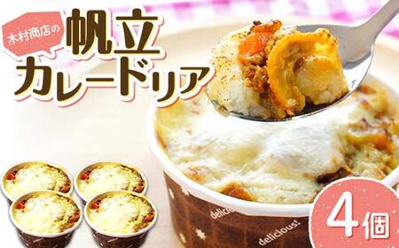 帆立 カレー ドリア 4個セット 木村商店 岩手マリンキッズプロジェクト コラボ 岩手県 三陸 米 お米 ご飯 三陸山田 山田町 ホタテ ほたて カレードリア 冷凍 海産品 シーフード 惣菜 YD-798