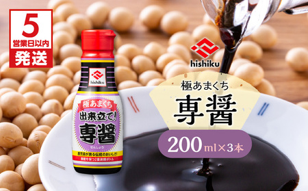 【5営業日以内に発送】 ヒシク藤安醸造 極あまくち専醤 200ml × 3本 K026-002_03 調味料 スピード配送 最短 すぐ届く お急ぎ