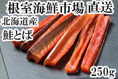 鮭とば250g G-11065