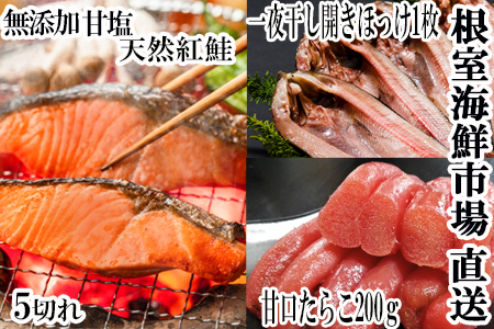 無添加天然甘塩紅鮭5切×1P、甘口たらこ200g×1P、一夜干し開きほっけ1枚 G-14064