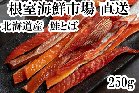 鮭とば250g G-14065
