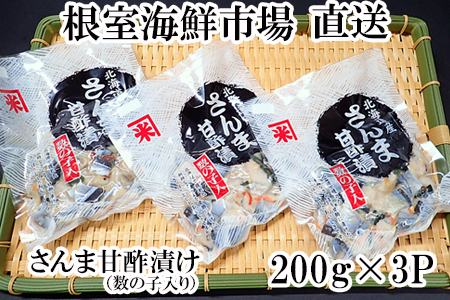 根室海鮮市場＜直送＞【北海道根室産】さんま甘酢漬け200g×3P G-28061