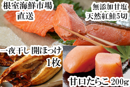 根室海鮮市場＜直送＞無添加天然甘塩紅鮭5切×1P、甘口たらこ200g×1P、一夜干し開きほっけ1枚 G-28064