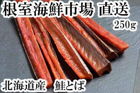 根室海鮮市場＜直送＞鮭とば250g G-28065