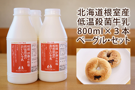 低温殺菌牛乳800ml×3本、ベーグル(クルミ・プレーン)各2個 A-13026