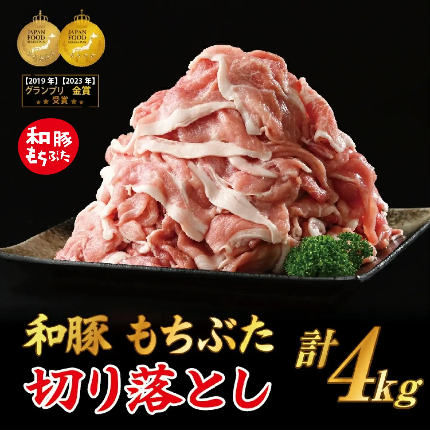 和豚もちぶた 切り落し 4kgセット (400g×10パック) 