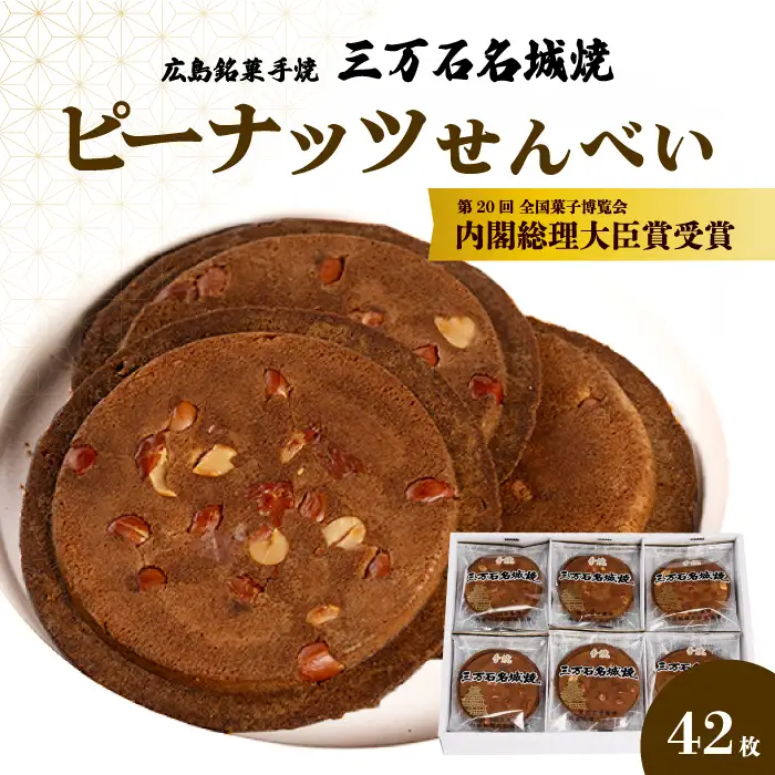 ピーナッツせんべい 42枚入り 《三万石名城焼》 和菓子 ご当地 手土産 老舗 銘菓 贈り物 広島県 三原市 192001