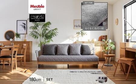 【 シェニール らくらくカバー セット ＜ピューターグレー＞ 】 ソファ ソファベッド 幅180 ドロシー2 ごろ寝ソファ ＜ブラウン×ライトグレー＞【モーブル】【大川家具】