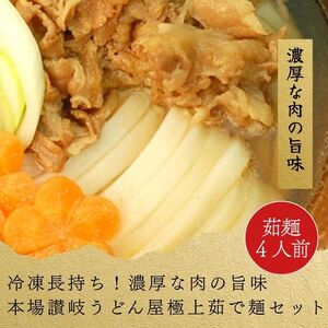 冷凍長持ち！濃厚な肉の旨味本場讃岐うどん屋極上茹で麺セット【A-123】