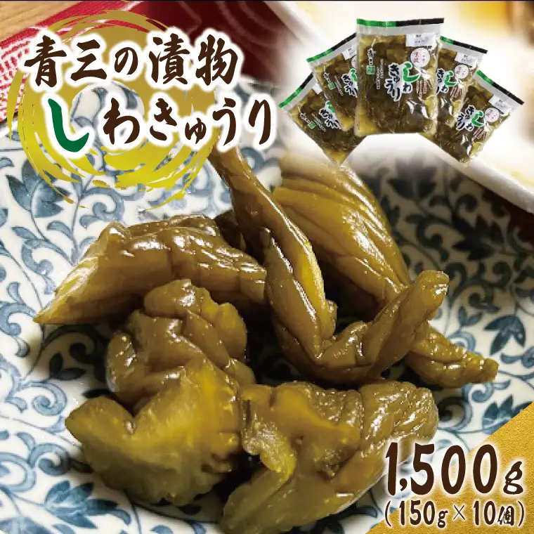 しわきゅうり10個入り【青三】（BF004）