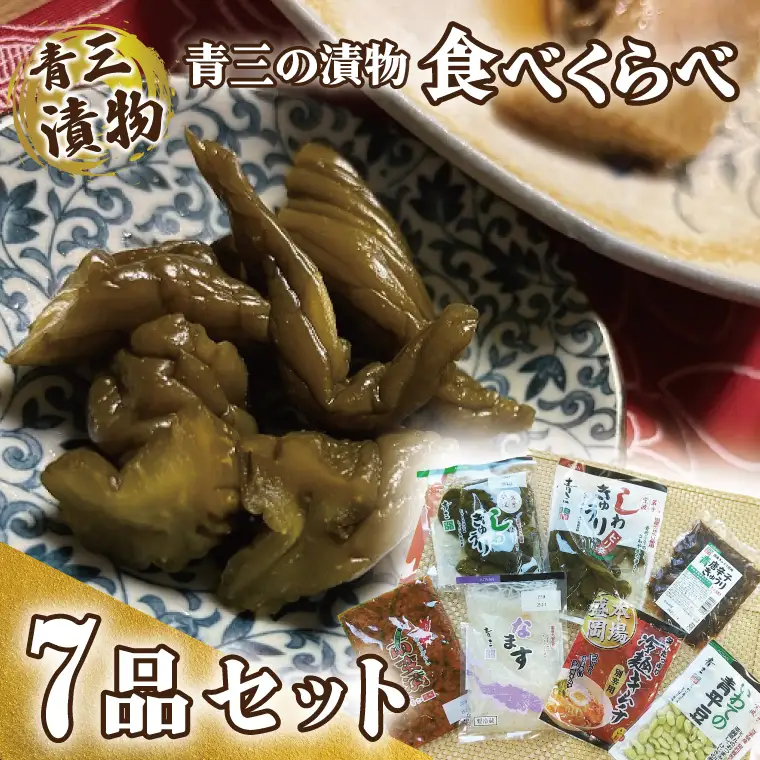 青三の漬物食べくらべ7品セット【青三】（BF005）