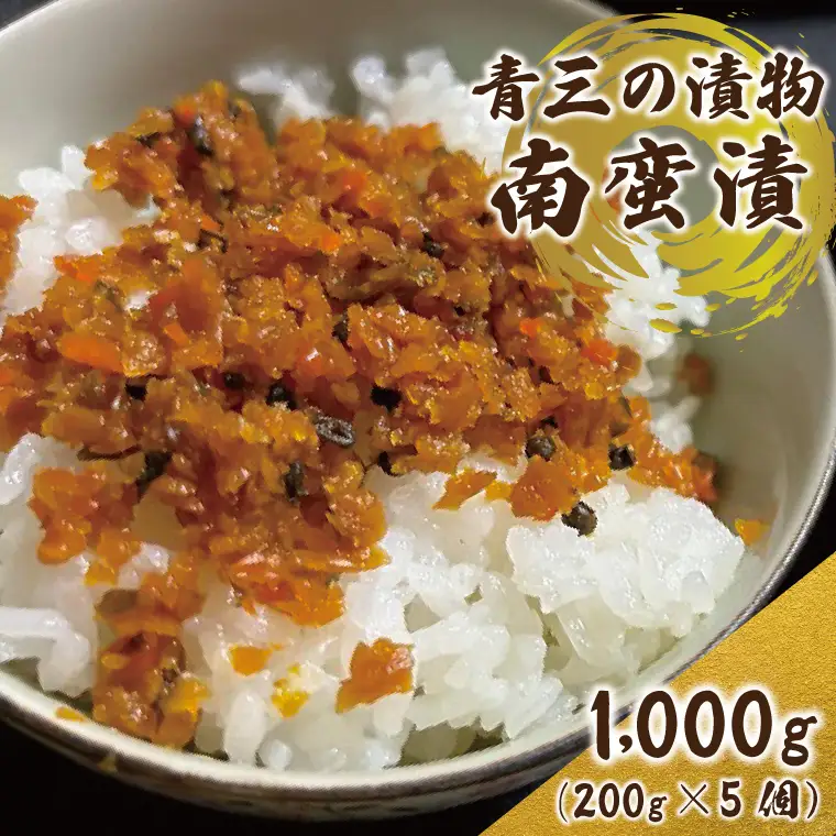南蛮漬5個入り【青三】（BF006）