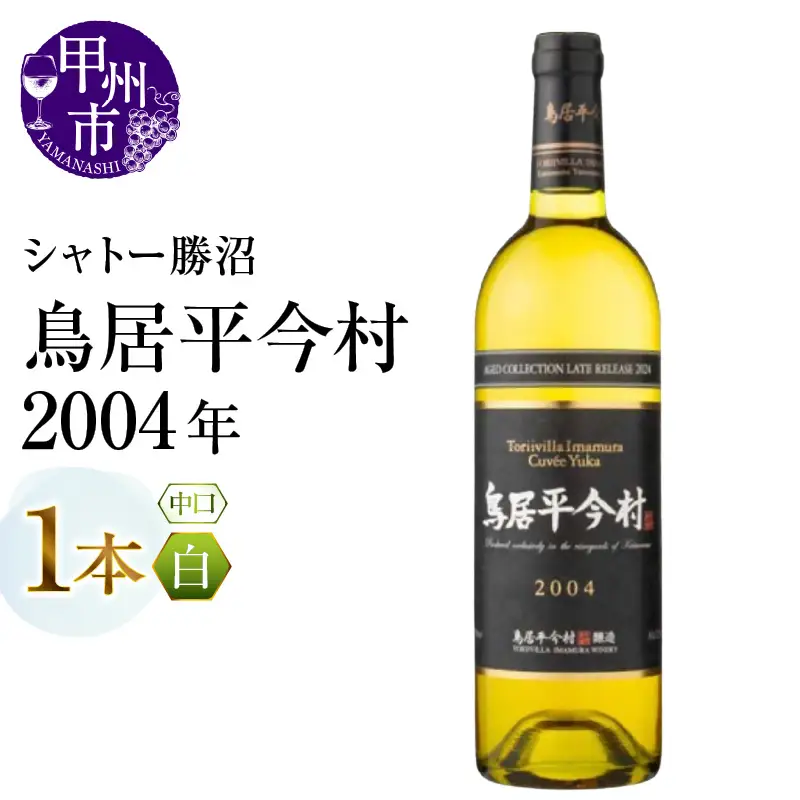 ワイン 鳥居平今村 Cuvee Yuka Blanc 2004年（MG）D-661