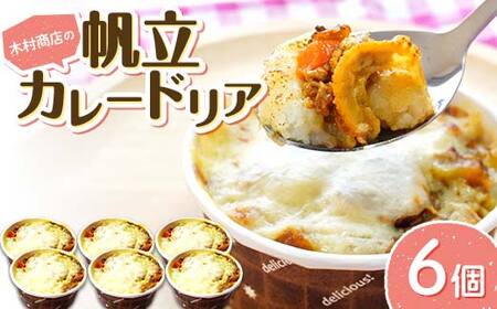 帆立 カレー ドリア 6個セット 木村商店 岩手マリンキッズプロジェクト コラボ 岩手県 三陸 米 お米 ご飯 三陸山田 山田町 ホタテ ほたて カレードリア 冷凍 海産品 シーフード 惣菜 YD-799