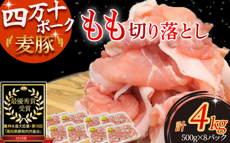平野協同畜産の「麦豚」 豚もも切り落とし 4kg（500g×8パック） Ahc-14 四万十麦豚 切り落とし もも 国産 冷凍 小分け