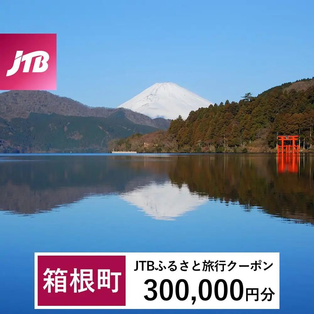 【箱根町】JTBふるさと旅行クーポン（300,000円分）有効期間3年（Eメール発行）｜予約 宿泊 観光 体験  温泉 ホテル 旅館 チケット 子供 子連れ カップル 家族 店頭 オンライン ネット 電話 箱根